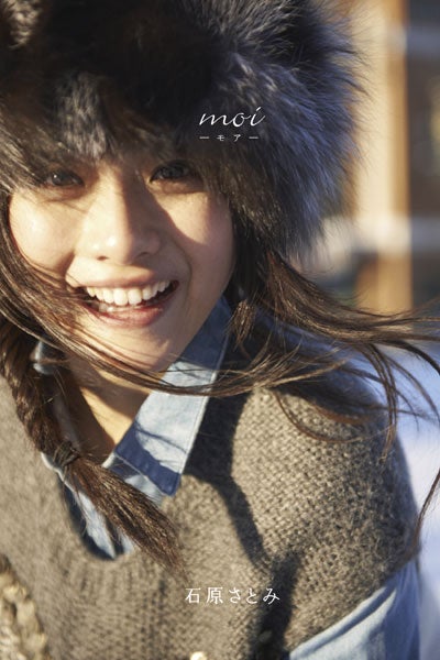 石原さとみの4年ぶりとなる撮り下ろしフォトブック「moi―モア―」（主婦と生活社、5月18日発売）