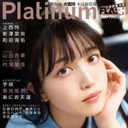 「Platinum FLASH」vol.18（4月26日発売）表紙：久保史緒里（C）田中智久、光文社