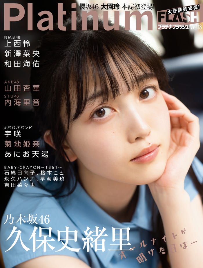 「Platinum FLASH」vol.18(4月26日発売)表紙:久保史緒里(C)田中智久、光文社