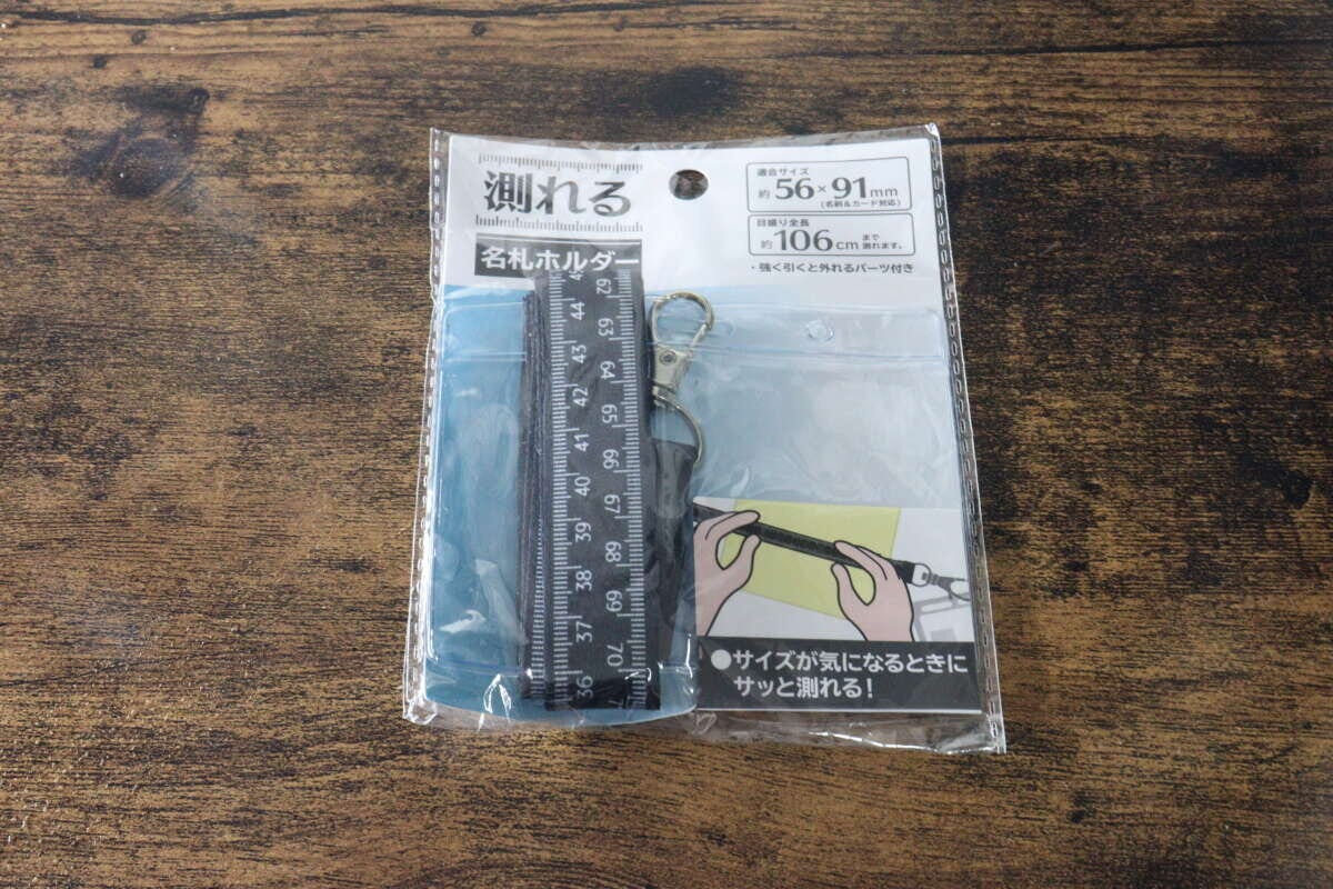 パッケージに入った「測れる名刺ホルダー」