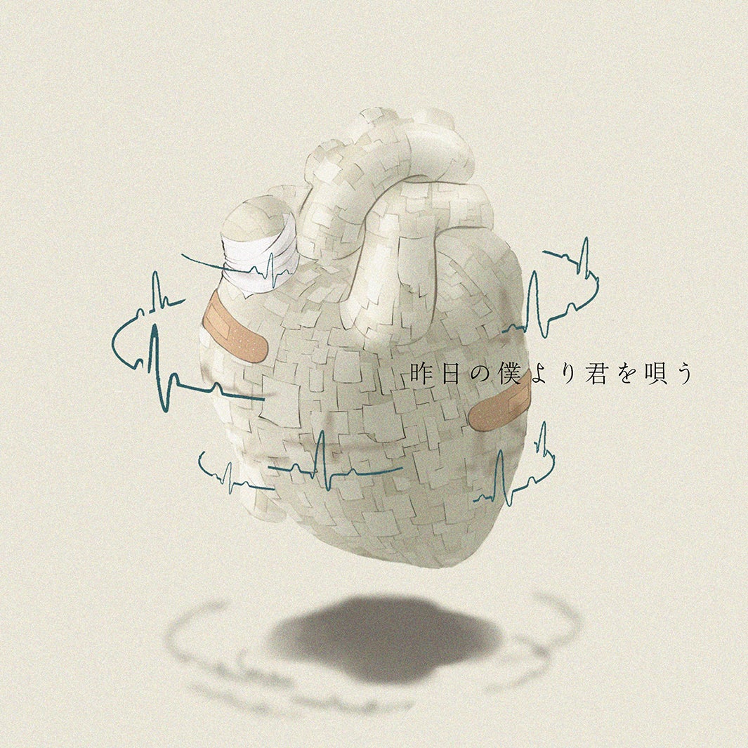 「昨日の僕より君を唄う」ジャケット（提供写真）