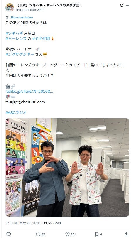 「ツギハギ～ヤーレンズのダダダ団！～」公式Xより