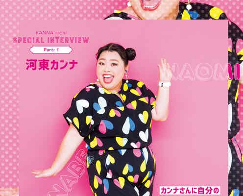 渡辺直美&要潤「カンナさーん!」キスシーン秘話明かす “女の顔”になった?
