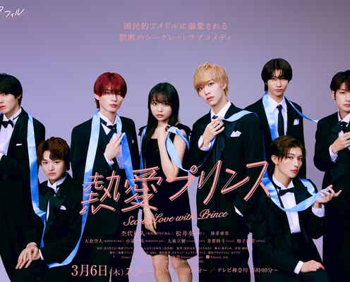 原因は自分にある。杢代和人&IMP.松井奏ら、黒タキシードに身を包む 行き交う恋心表現したポスタービジュアル解禁【熱愛プリンス】