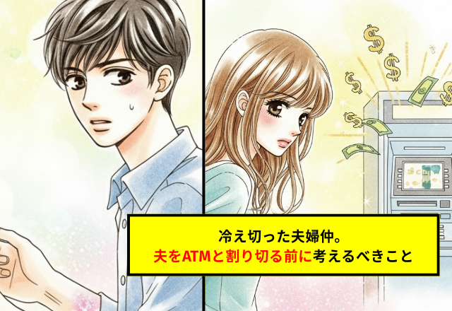 「俺は疲れてる」発言で冷え切った夫婦仲。夫をATMと割り切る前に考えるべきこと