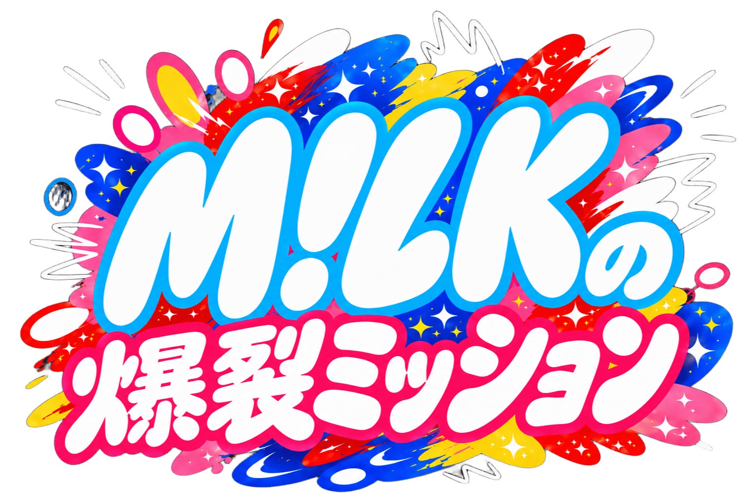 「M!LKの爆裂ミッション」ロゴ（C）TBS