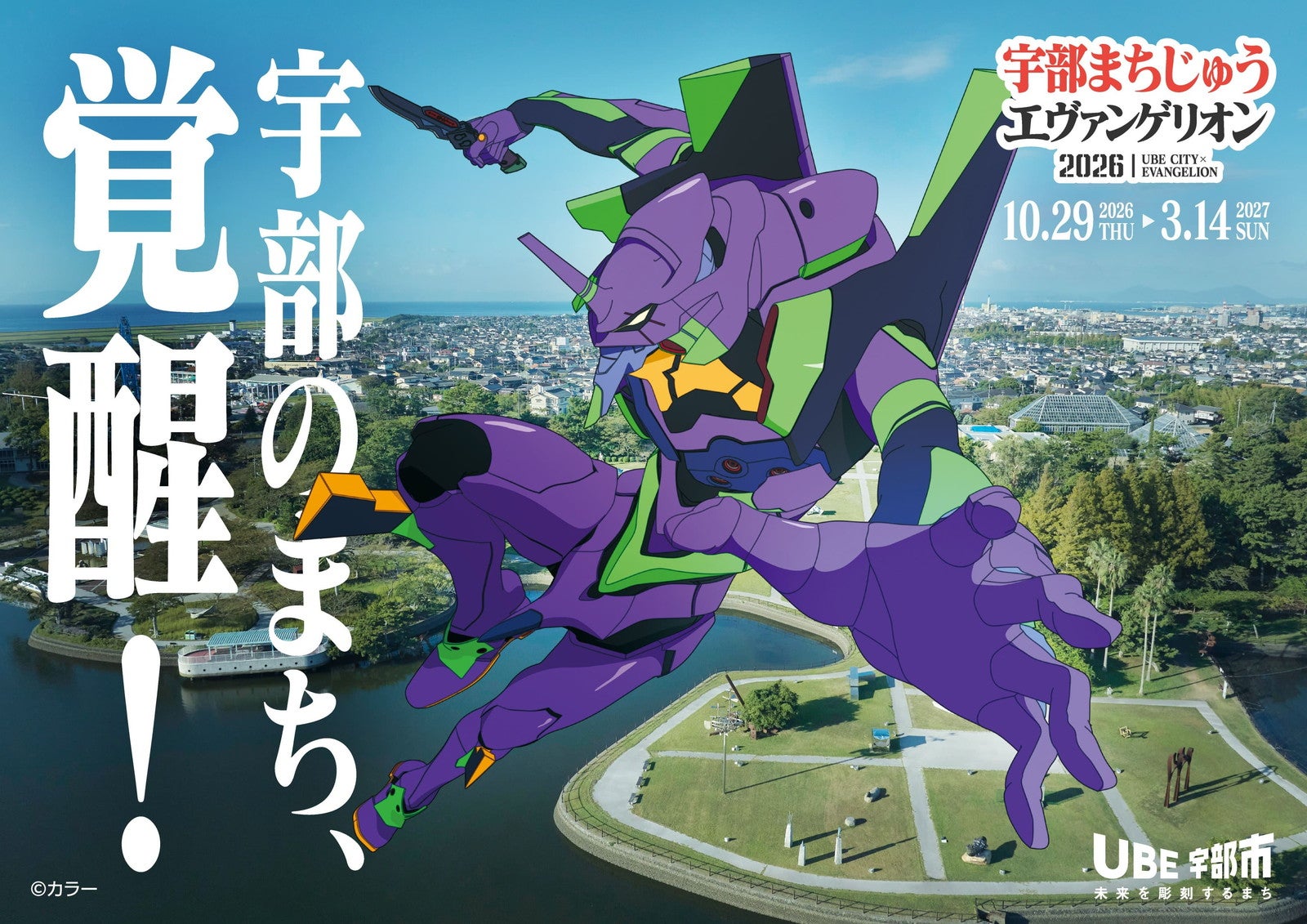 「宇部まちエヴァ2026」をファミマが応援！限定店舗ラッピングや公式グッズ登場
