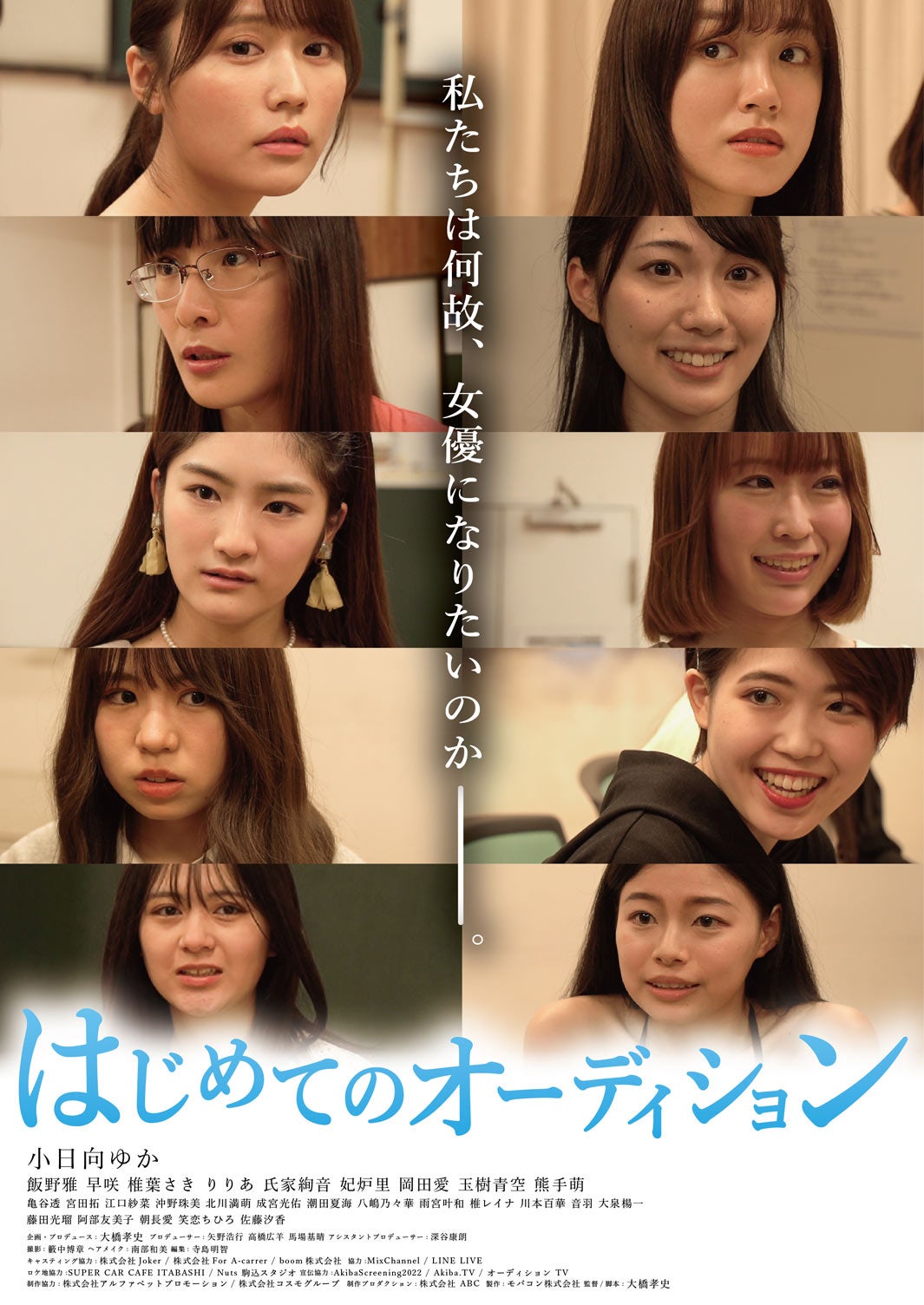 小日向ゆか、映画初主演決定　オーディション題材の青春群像劇に挑戦＜はじめてのオーディション＞