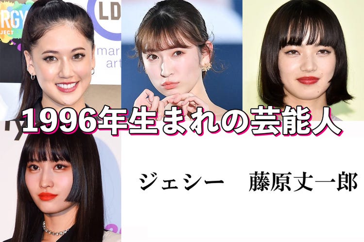 1996年生まれの芸能人といえば 人 アプリ限定 モデルプレス 1996年生まれの芸能人といえば 人 アプリ限定 モデルプレス