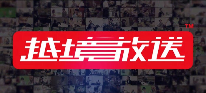 「越境放送」(提供写真)