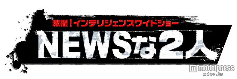 NEWS小山慶一郎＆加藤シゲアキ“インテリジャニーズ”の本領発揮 ディープな世界に潜入