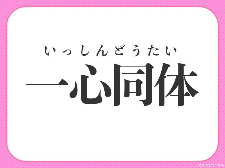 心も体も固く結束する 小学生が習う四字熟語とは モデルプレス