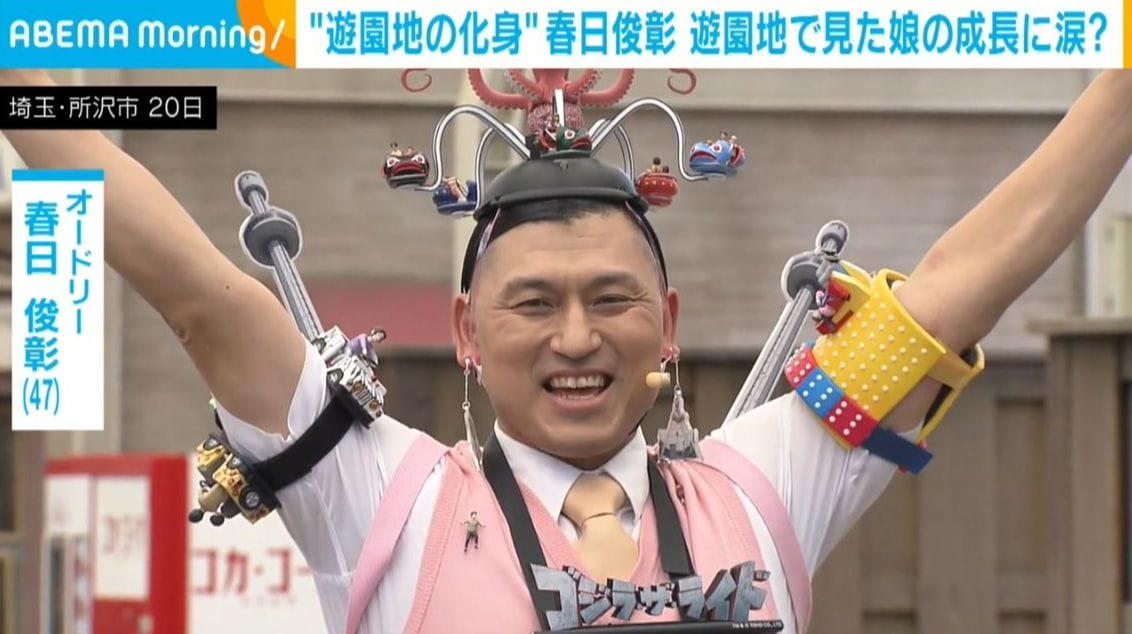 オードリー 春日、“引っ込み思案”な5歳娘の成長に「泣きながら歩いた」と感動