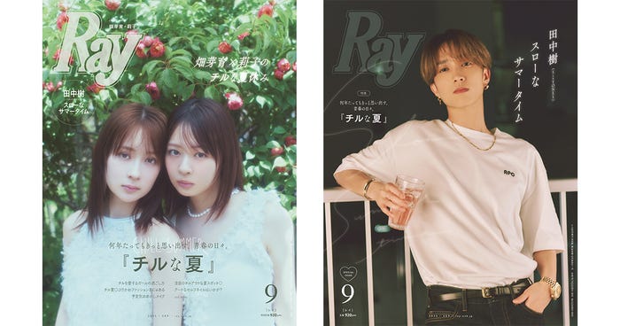 「Ray」2025年9⽉号(7月23日発売)通常版表紙:畑芽育、莉子/特別版表紙:田中樹(提供写真)