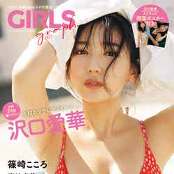 「GIRLSgraph.003」（宝島社、2021年11月27日発売）表紙：沢口愛華／提供画像