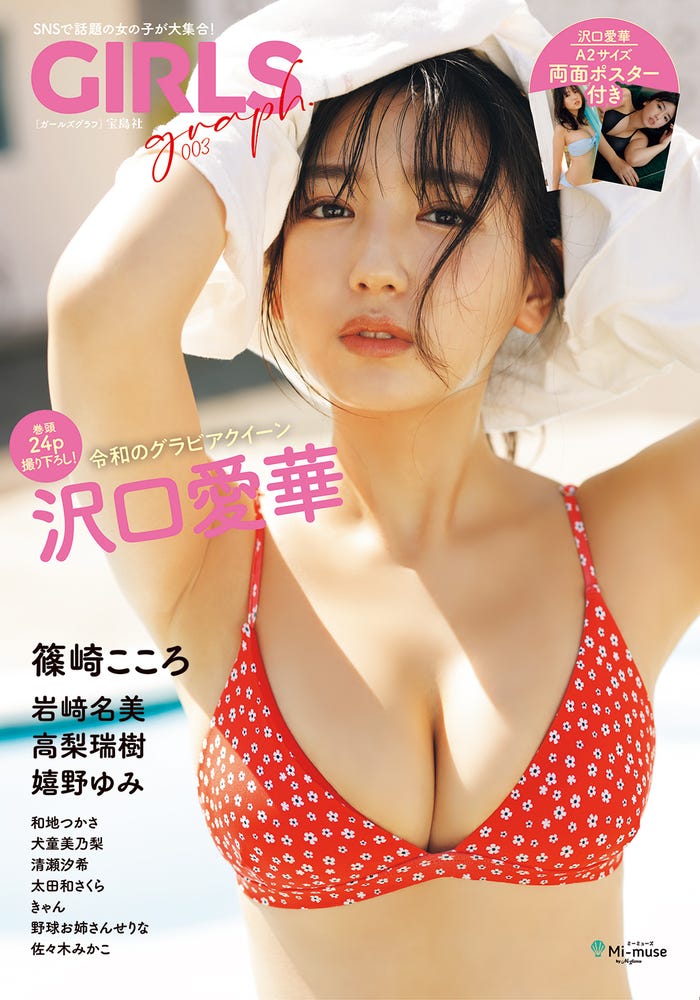 「GIRLSgraph.003」（宝島社、2021年11月27日発売）表紙：沢口愛華／提供画像