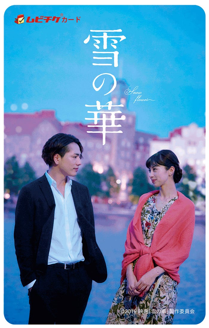 映画『雪の華』ムビチケ1(C)2019 映画「雪の華」製作委員会