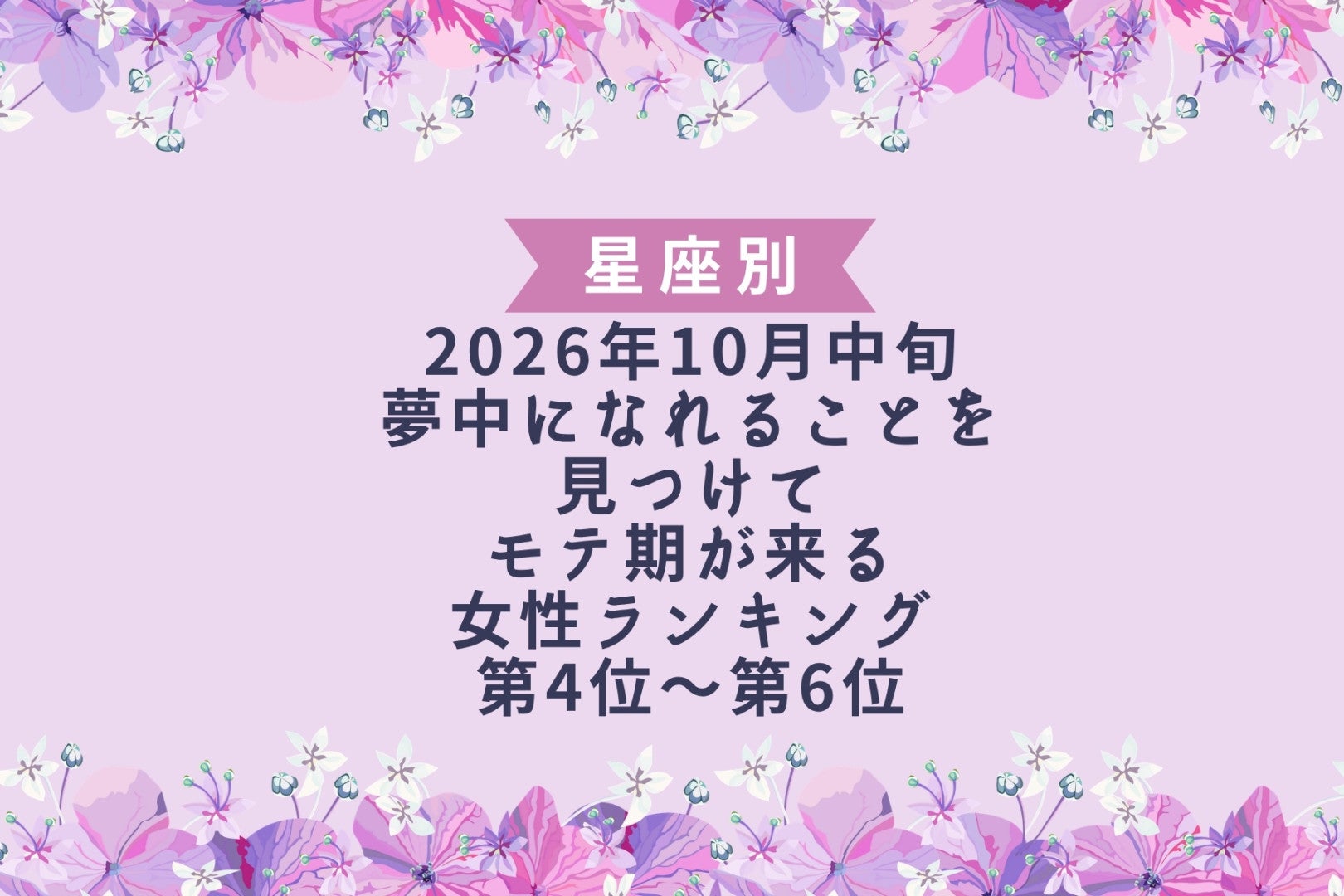 【星座別】2026年10月中旬、夢中になれることを見つけて、モテ期が来る女性ランキング＜第４位～第６位＞