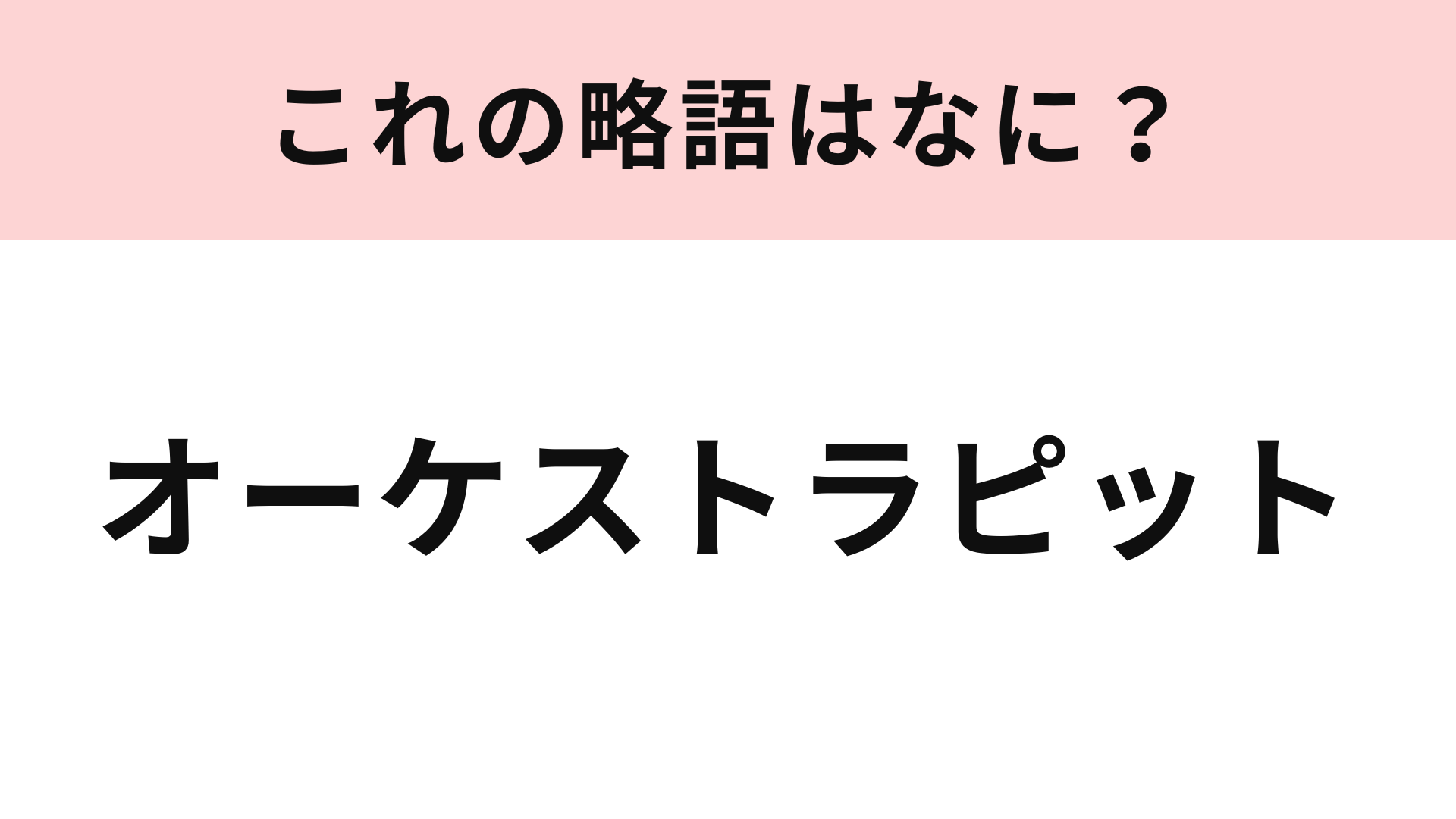 【略語クイズ】「オーケストラピット」の略語は？この様子を見るために1階席で見る人も！