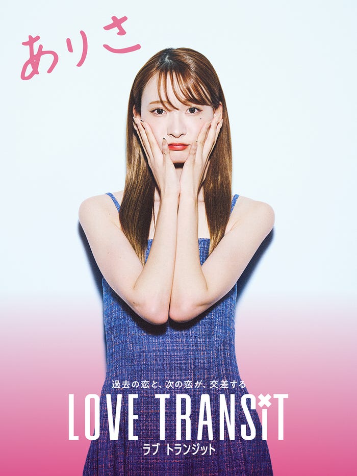 「ラブ トランジット」ありさ(C)2023 Amazon Content Services, LLC or its Affiliates. All Rights Reserved.