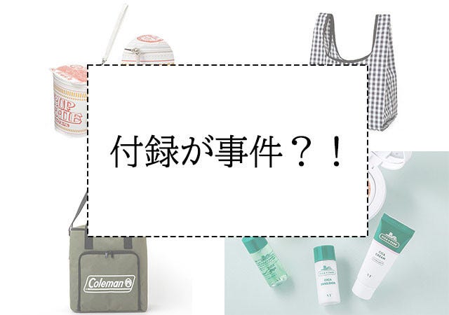 この付録 事件レベルで人気すぎ 21年9月 最新 ムック本ランキング Best10 モデルプレス この付録 事件レベルで人気すぎ 21年9月 最新 ムック本ランキング Best10 モデルプレス