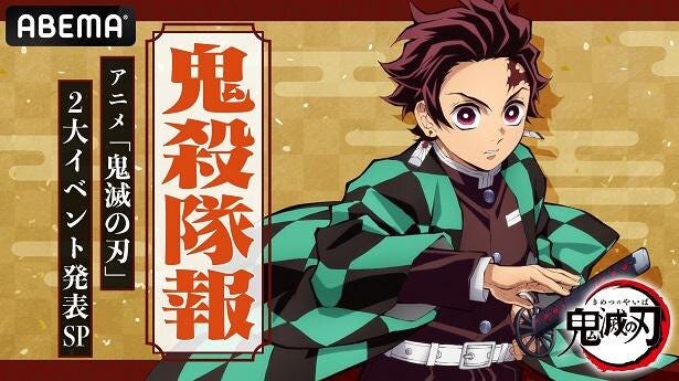 花江夏樹 鬼頭明里 下野紘 松岡禎丞 小西克幸 日野聡ら出演 アニメ 鬼滅の刃 2大イベント 鬼滅祭 全集中展 新情報発表 モデルプレス 花江夏樹 鬼頭明里 下野紘 松岡禎丞 小西克幸 日野聡ら出演 アニメ 鬼滅の刃 2大イベント 鬼滅祭 全集中展 新情報発表 モデルプレス