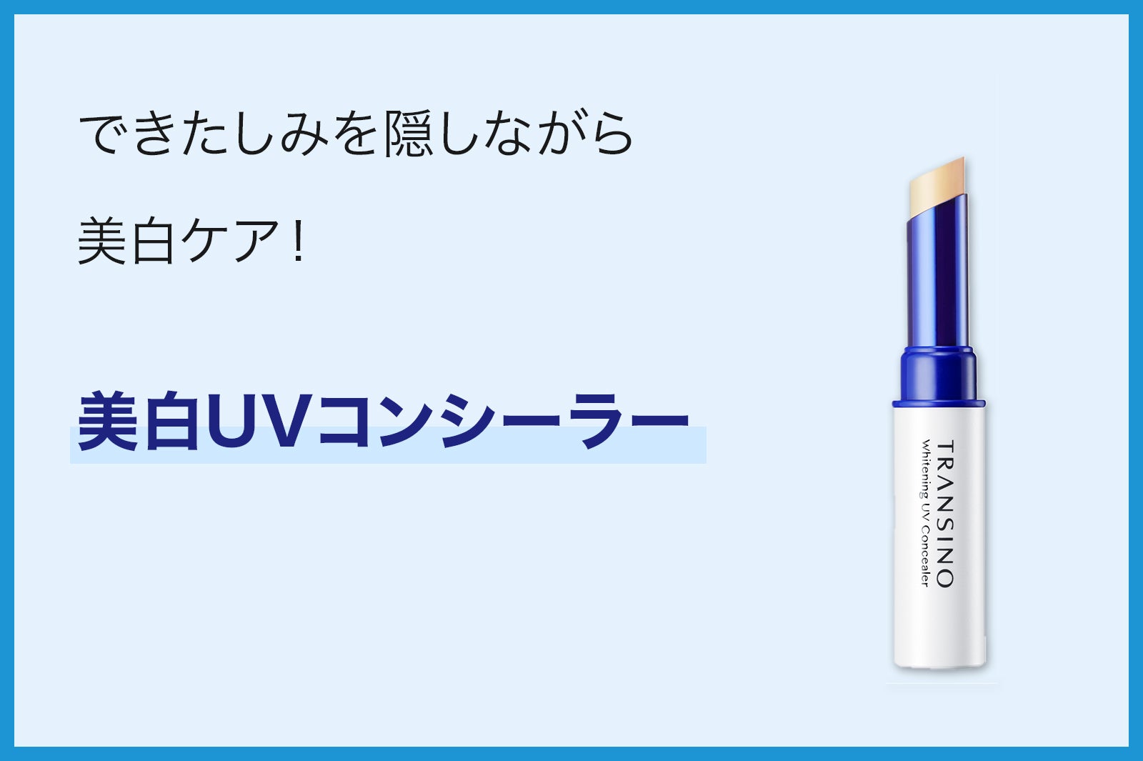 トランシーノ薬用ホワイトニングUVコンシーラー／販売名：DSホワイトコンシーラー［医薬部外品］