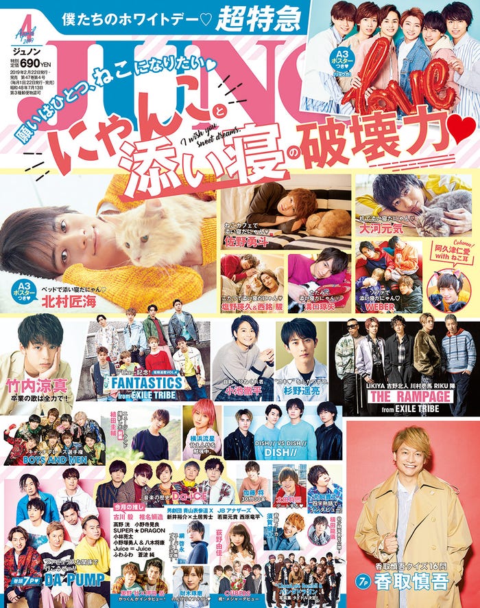「JUNON」4月号(2月22日発売、主婦と生活社)/写真提供:主婦と生活社