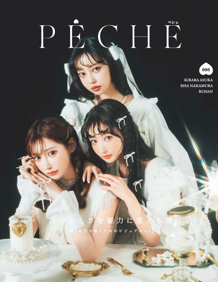 明日花キララ、中村里砂、Rちゃん「PECHE006」表紙-理想や夢で満ち溢れた麗しく可愛い肖像画(提供写真)