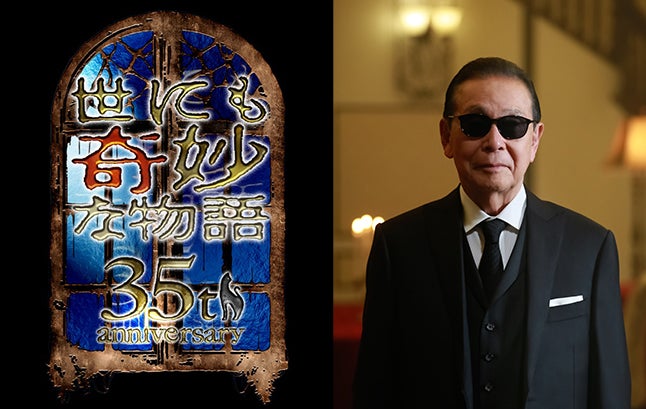 「世にも奇妙な物語」35周年SP放送決定 ストーリーテラー・タモリ選出の5作が一夜限り復活