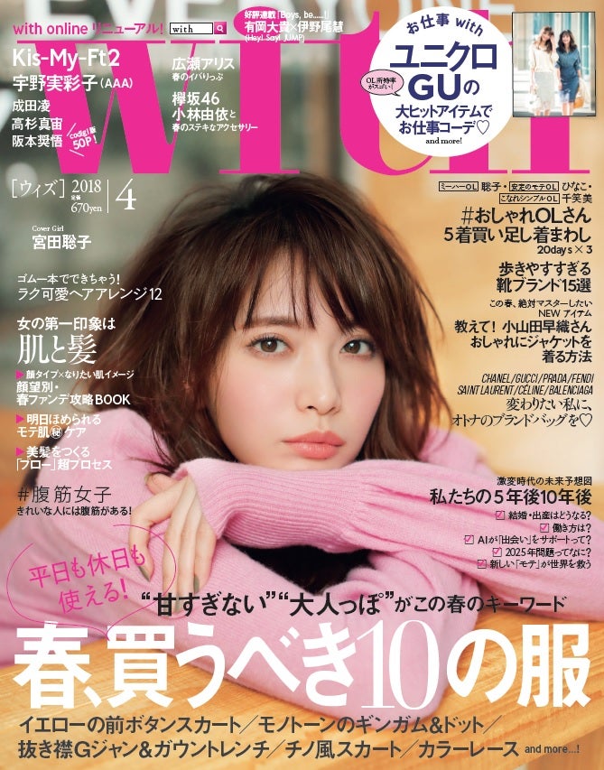 「with」4月号／表紙：宮田聡子（画像提供：講談社）