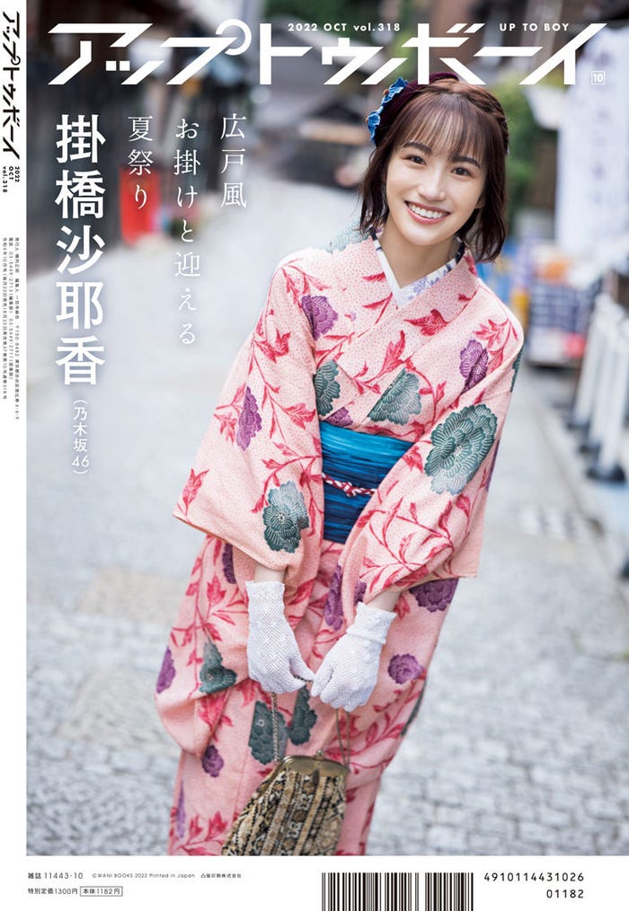「アップトゥボーイ Vol.318」(8月23日発売)裏表紙:掛橋沙耶香(提供写真)