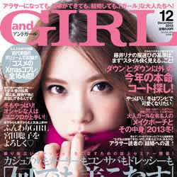 「andGIRL」12月号（エムオン・エンタテインメント、2013年11月12日発売）表紙：宮田聡子