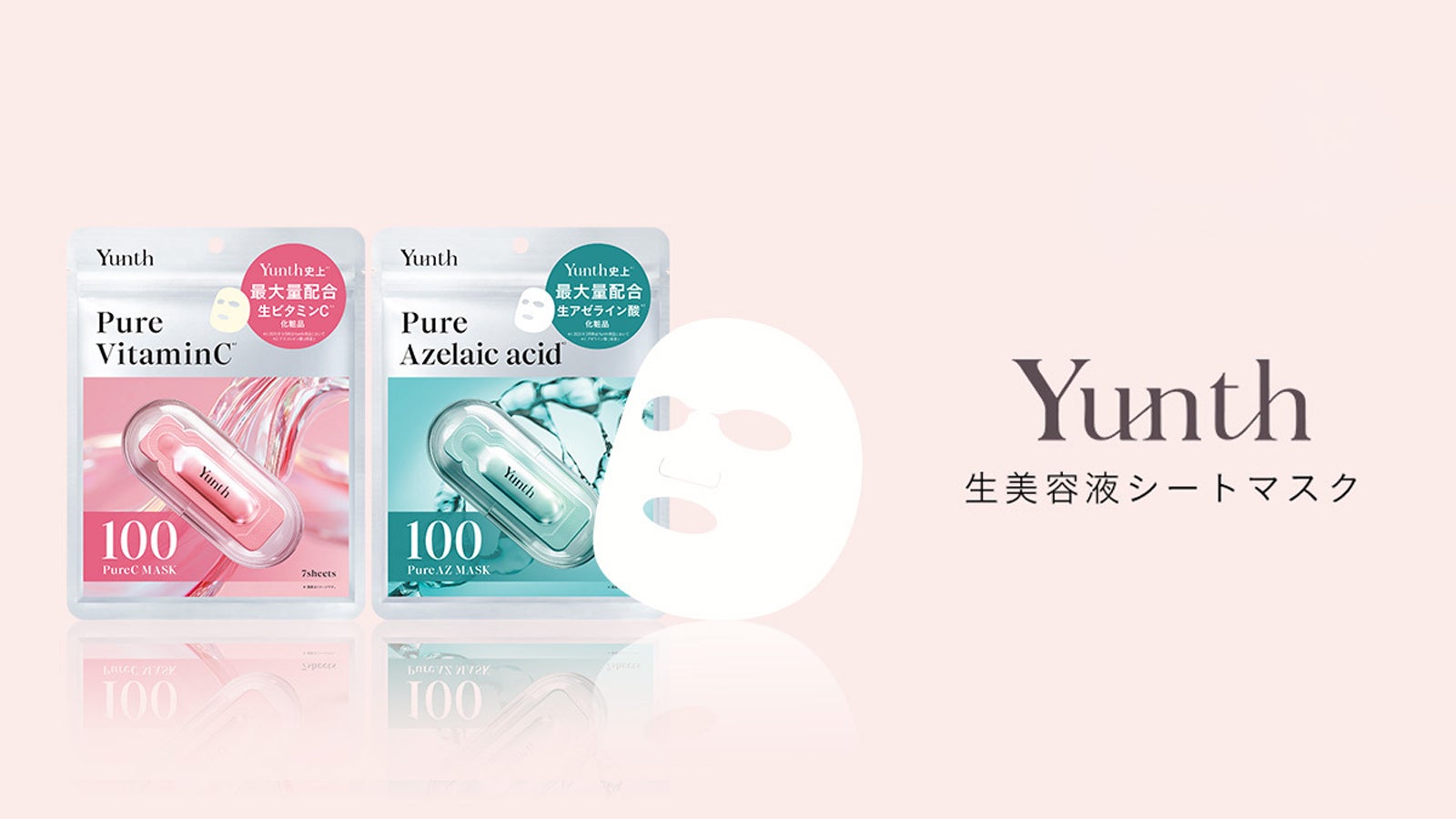 Yunth初のコンビニ展開！「くすみ」「毛穴」肌悩みで選べる生美容液シートマスク2種がファミマ登場