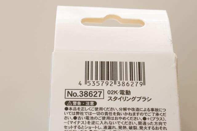 100均　キャンドゥ　02K-電動スタイリングブラシ　JAN　バーコード