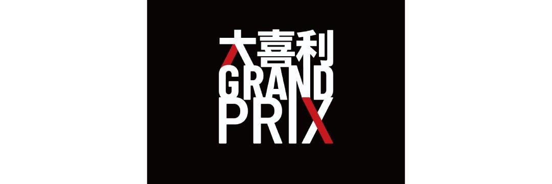 「大喜利GRAND PRIX」（提供写真）