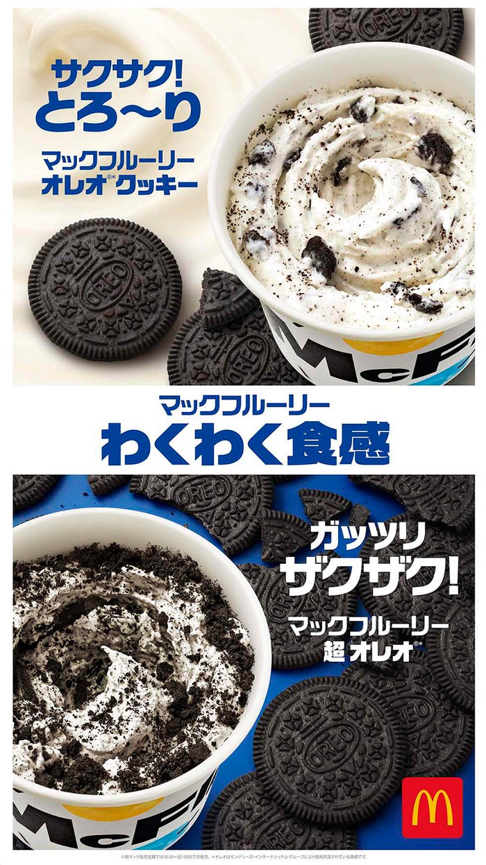 「マックフルーリー 超 オレオ」「マックフルーリー オレオ クッキー」／画像提供：日本マクドナルド