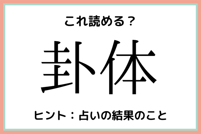 卦体 ふうたい 読めたらスゴイ 難読漢字 4選 モデルプレス