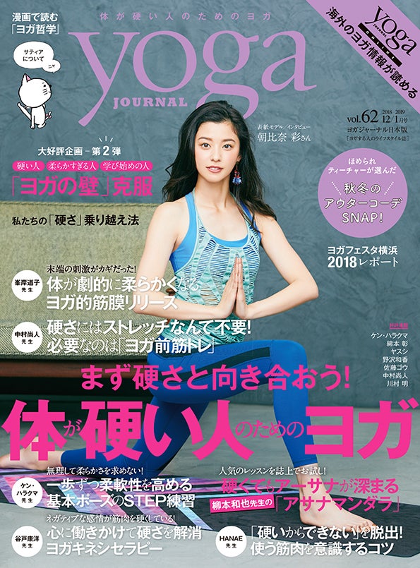 雑誌「yoga JOURNAL 日本版」12／1月号（セブン＆アイ出版 、11月20日発売）表紙：朝比奈彩／Photo by Satoshi Kuronuma（aosora）