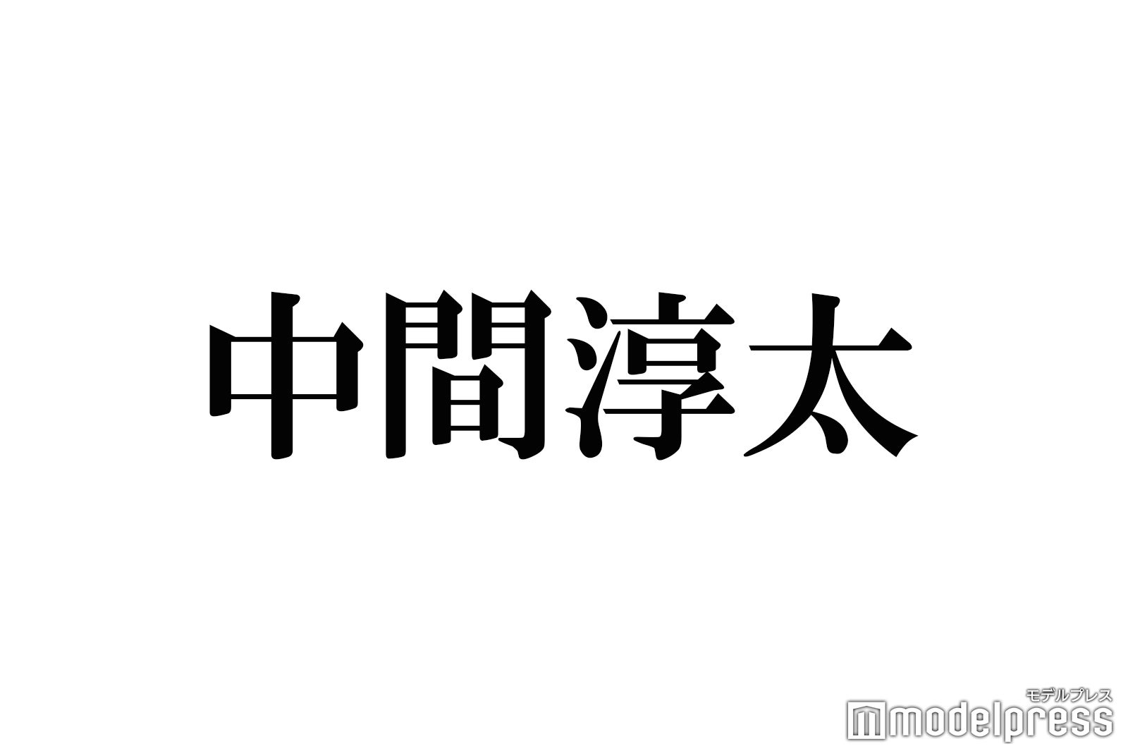 ジャニーズWEST中間淳太、ジャニーズ事務所「辞めるんですか？」に回答 - モデルプレス