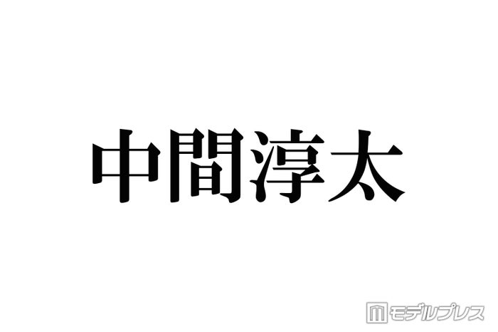 WEST.中間淳太「DayDay.」曜日メンバーに加入