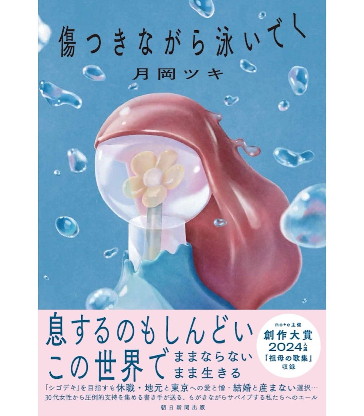 30代女性から圧倒的支持！ 月岡ツキの等身大の言葉を綴る最新エッセイ『傷つきながら泳いでく』