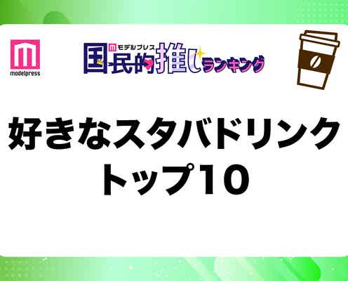 スタバの好きなドリンクトップ10発表 読者おすすめカスタムも【モデルプレス国民的推しランキング】