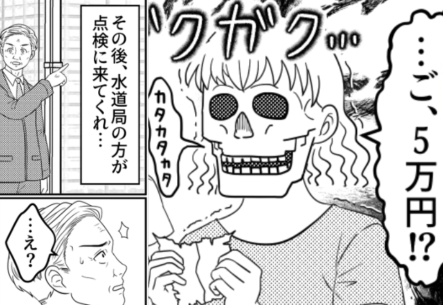 【3万円→5万円】下がるどころか“増え続ける”我が家の水道代。慌てて業者を呼んだ結果「…え、これ…」