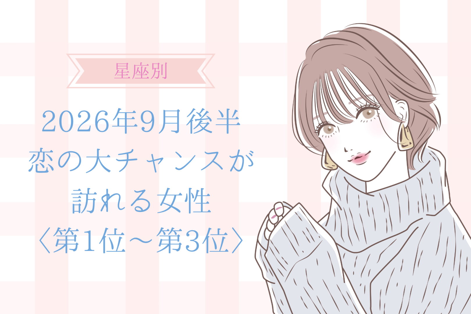 【星座別】2026年９月後半、恋の大チャンスが訪れる女性ランキング＜第１位〜第３位＞