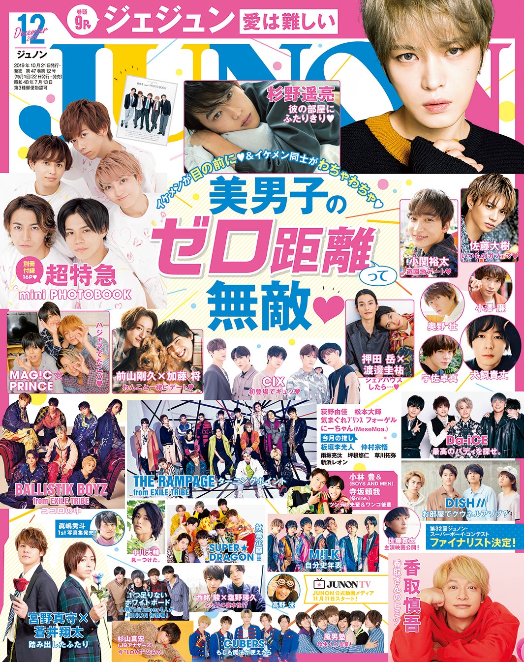 「JUNON」12月号（10月21日発売、主婦と生活社）（画像提供：主婦と生活社）