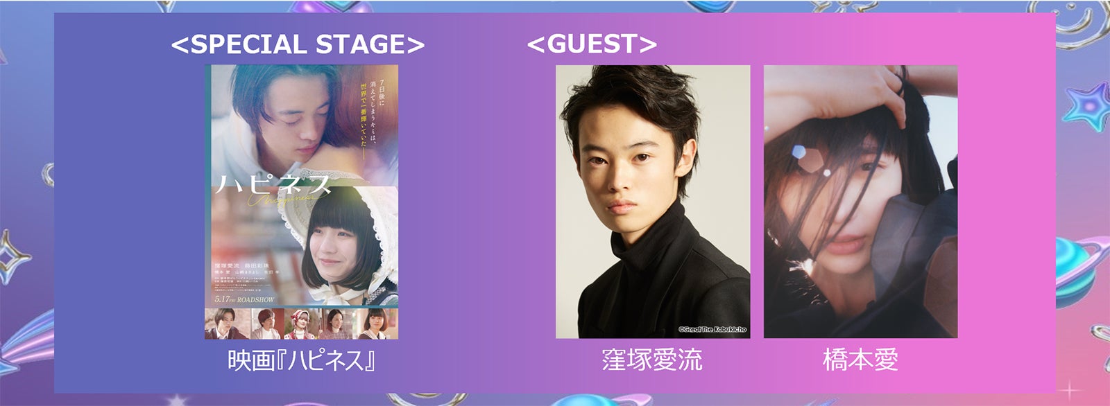 「ガルアワ」窪塚愛流・蒔田彩珠・橋本愛「ハピネス」スペシャルステージ決定 ＜GirlsAward 2024 S／S＞