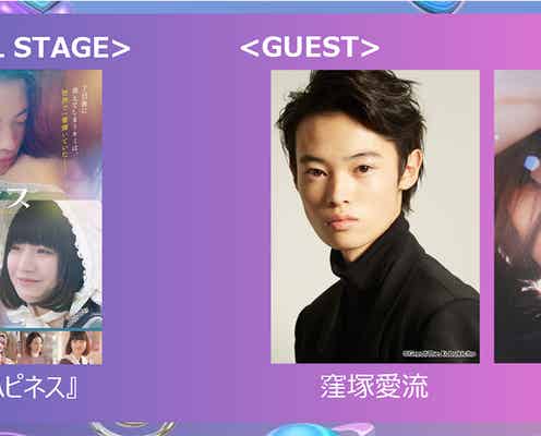「ガルアワ」窪塚愛流・蒔田彩珠・橋本愛「ハピネス」スペシャルステージ決定 <GirlsAward 2024 S/S>