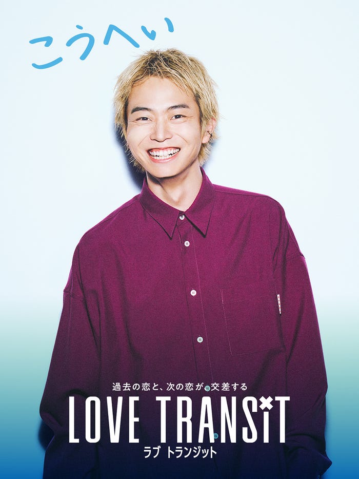 「ラブ トランジット」こうへい(C)2023 Amazon Content Services, LLC or its Affiliates. All Rights Reserved.