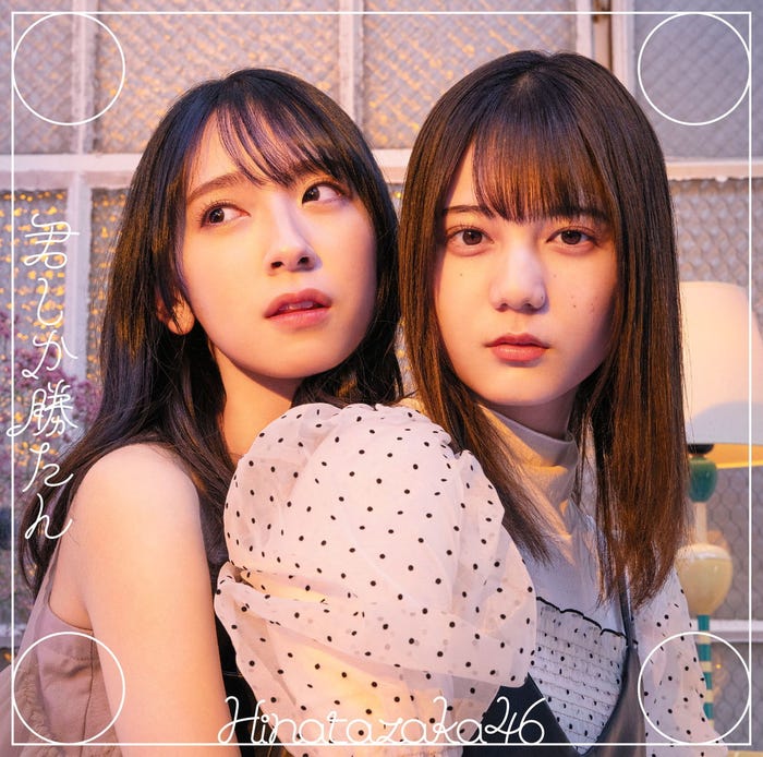 日向坂46「君しか勝たん」(5月26日発売)初回限定盤TYPE-Bフロント/提供画像